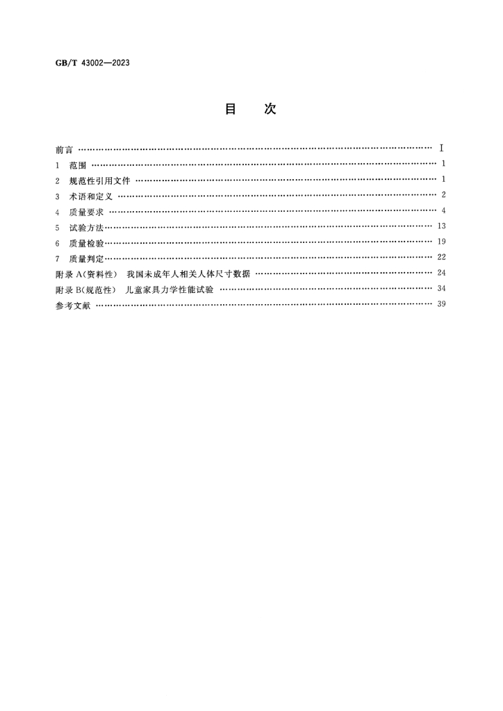 GB/T 43002-2023 标准预览