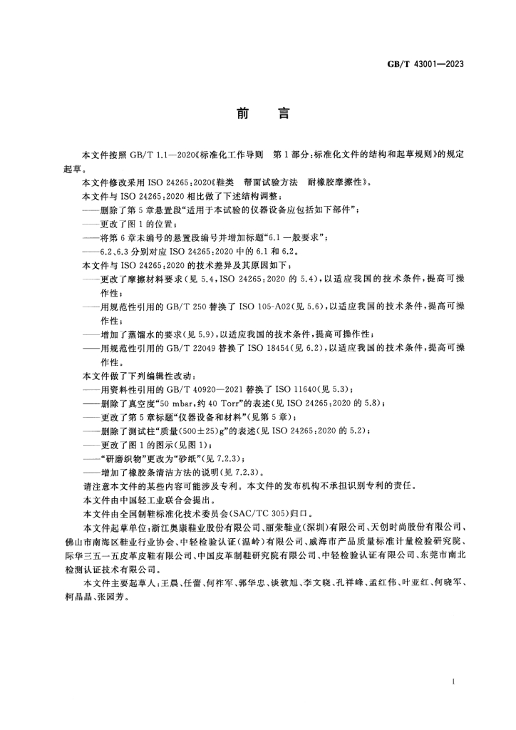 GB/T 43001-2023 标准预览
