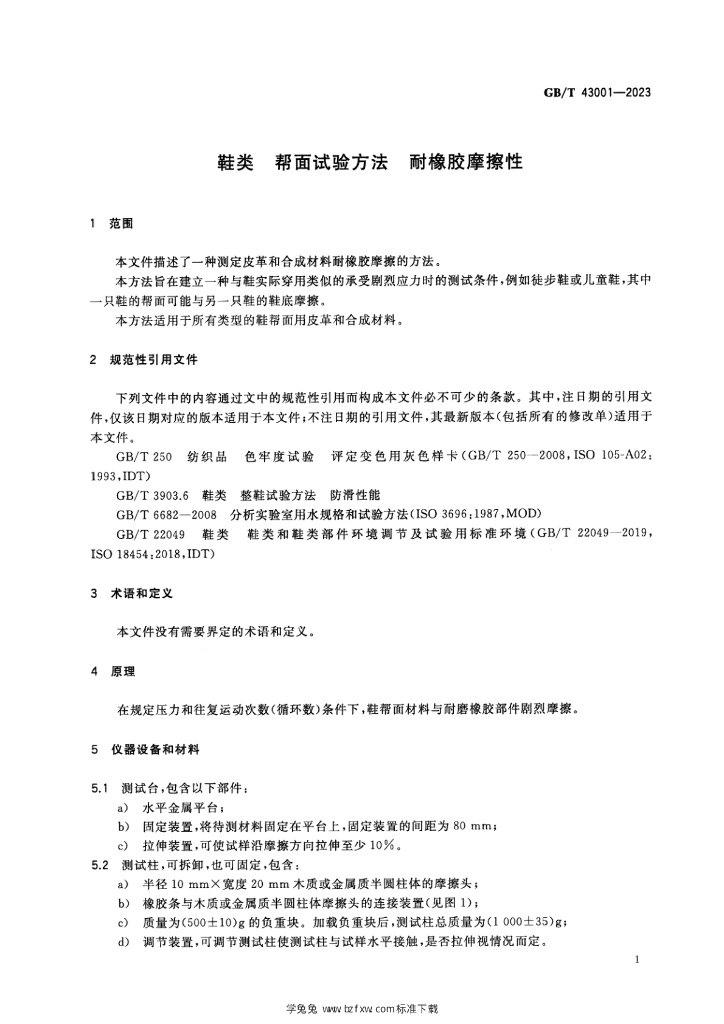 GB/T 43001-2023 标准预览