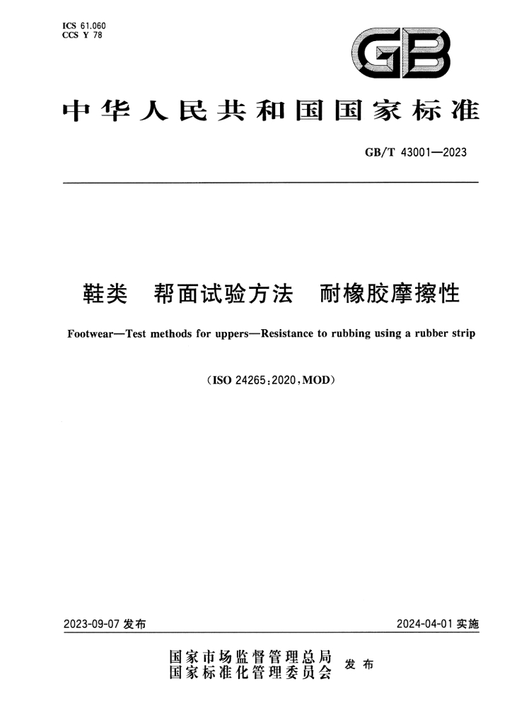 GB/T 43001-2023 标准预览