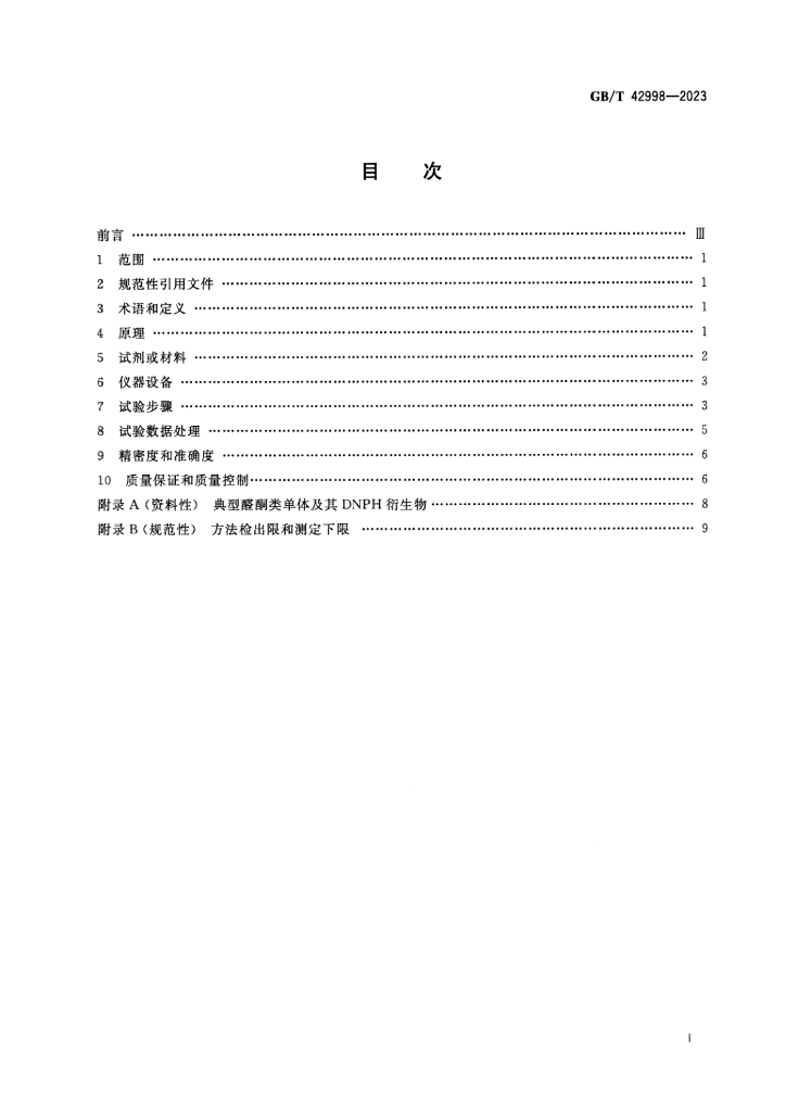 GB/T 42998-2023 标准预览