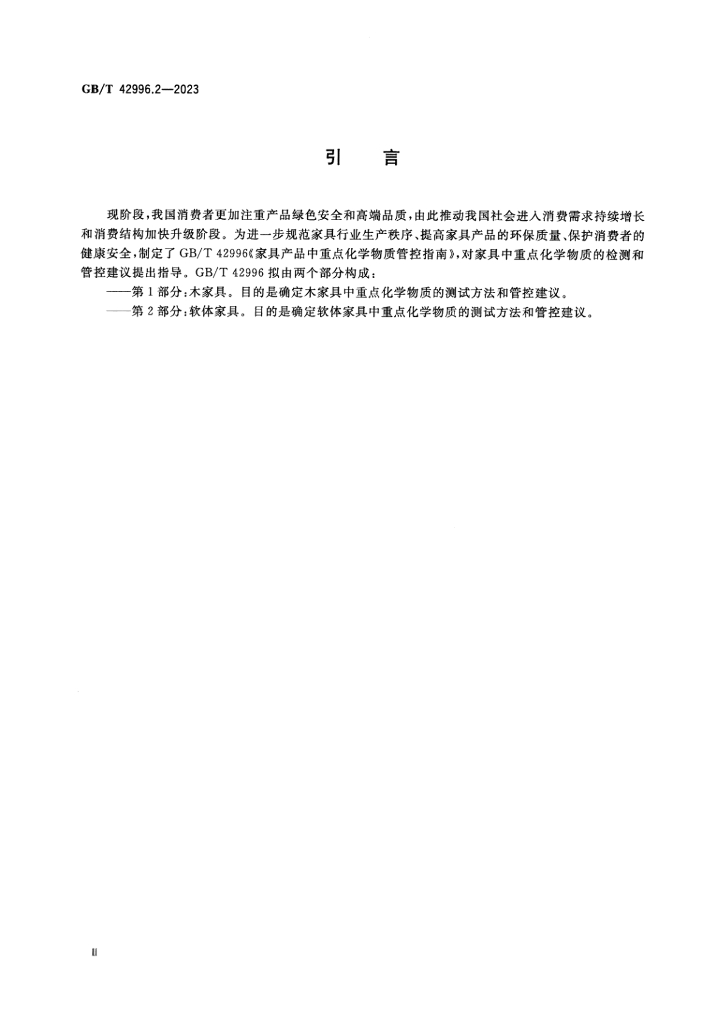 GB/T 42996.2-2023 标准预览