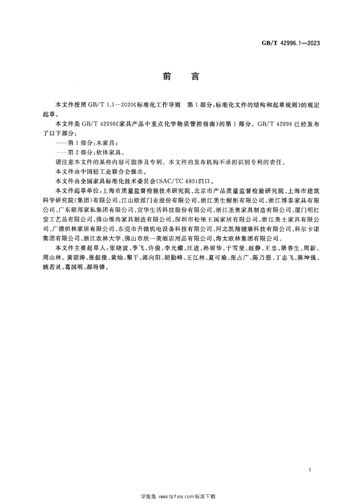 GB/T 42996.1-2023 标准预览