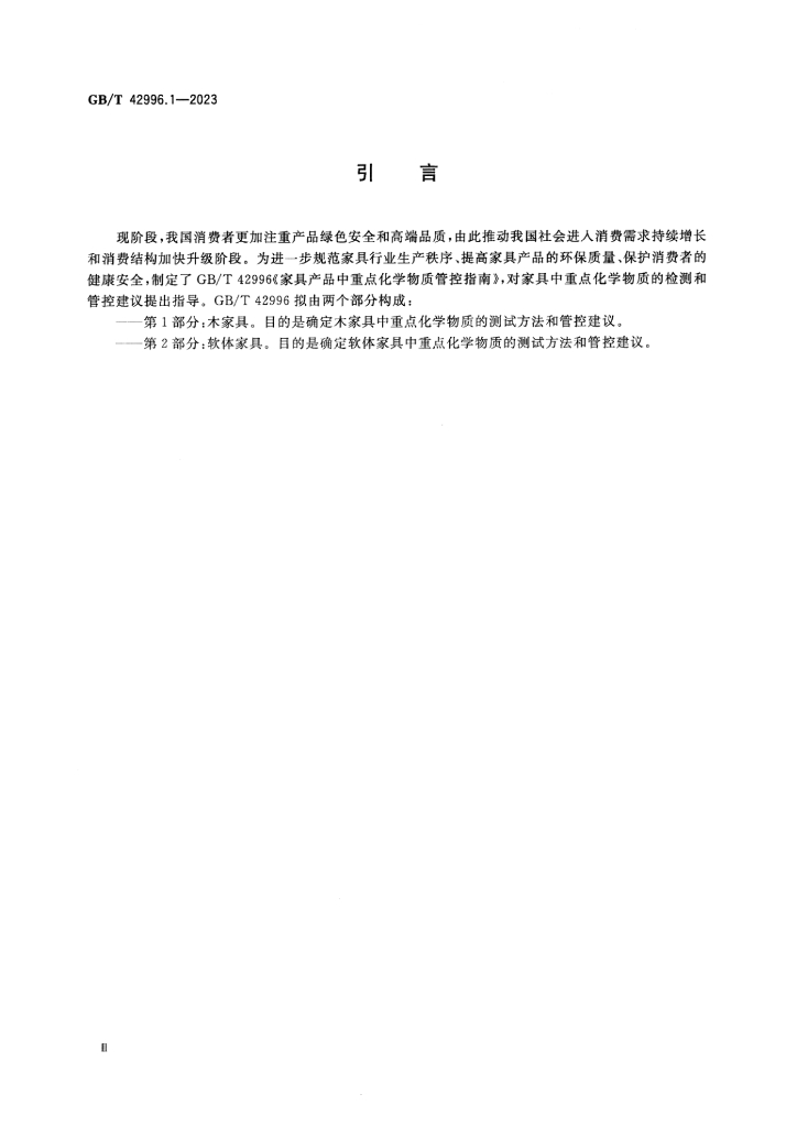 GB/T 42996.1-2023 标准预览