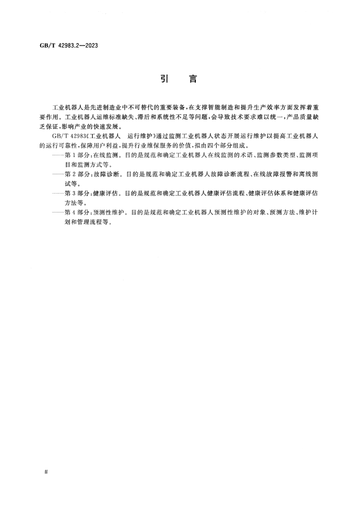 GB/T 42983.2-2023 标准预览