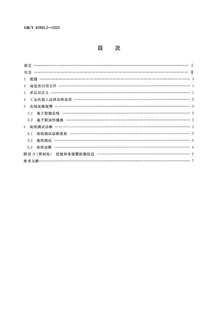 GB/T 42983.2-2023 标准预览