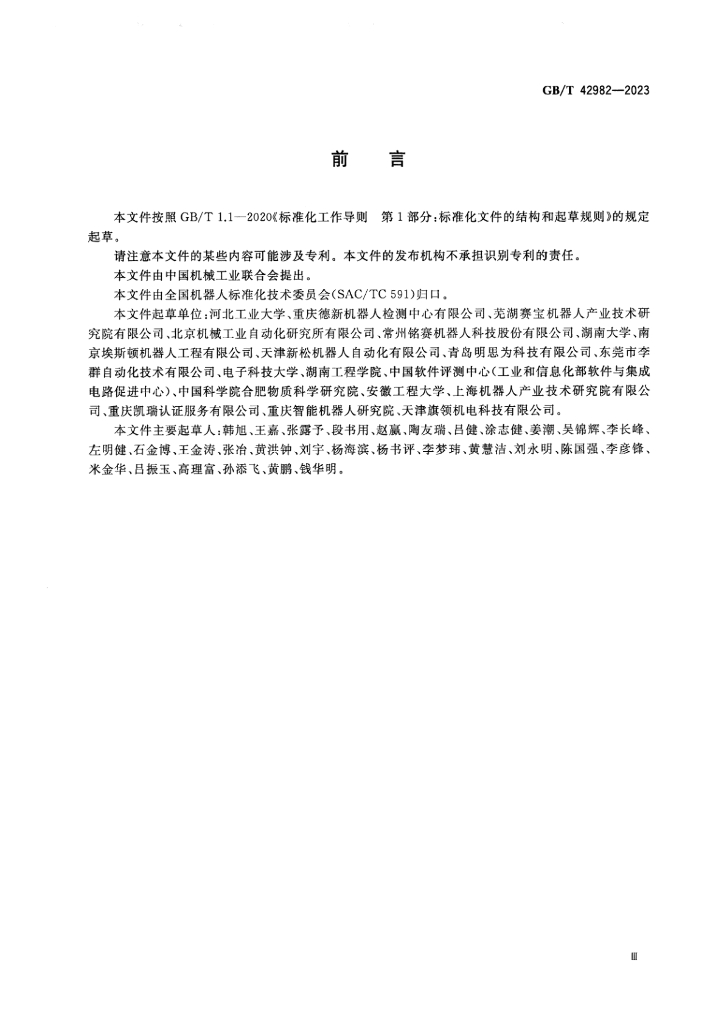 GB/T 42982-2023 标准预览