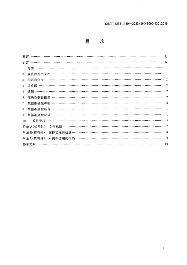 GB/T 42381.130-2023 标准预览