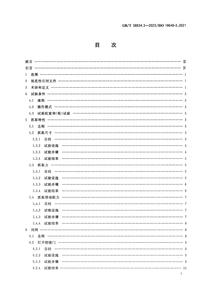 GB/T 38834.3-2023 标准预览