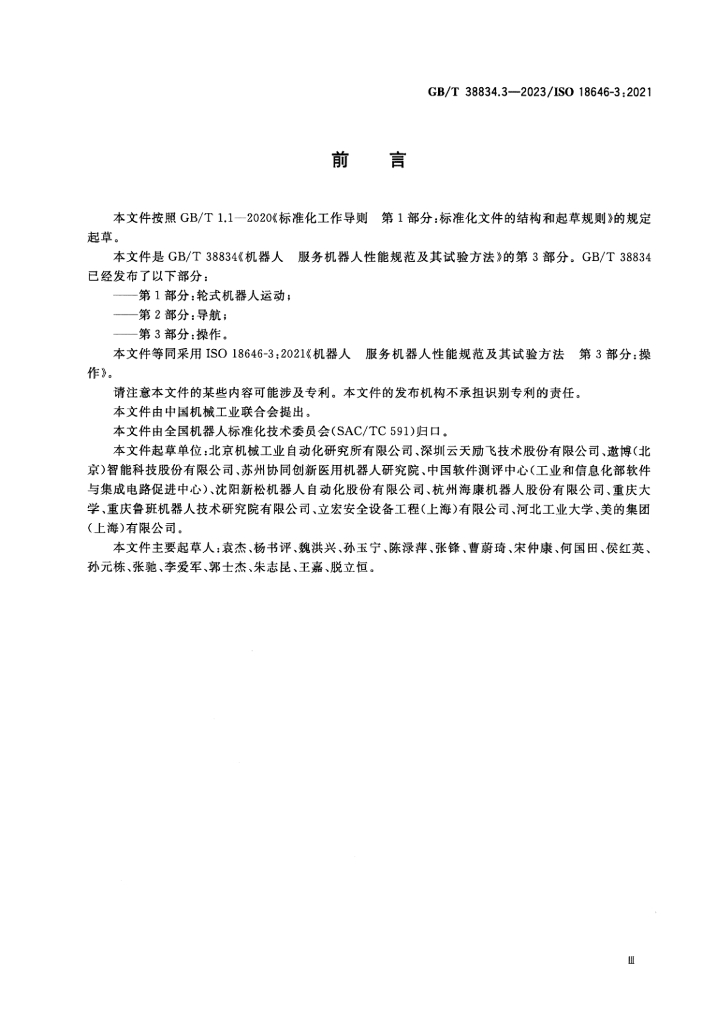 GB/T 38834.3-2023 标准预览
