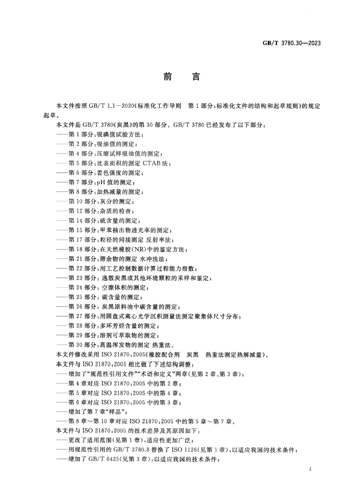 GB/T 3780.30-2023 标准预览