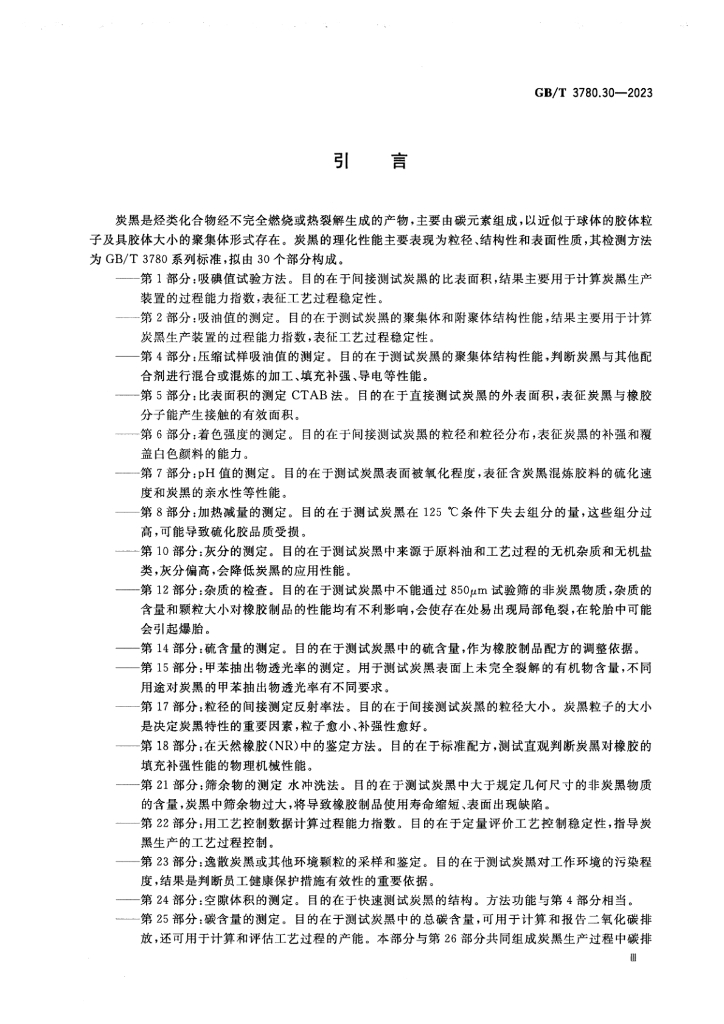 GB/T 3780.30-2023 标准预览