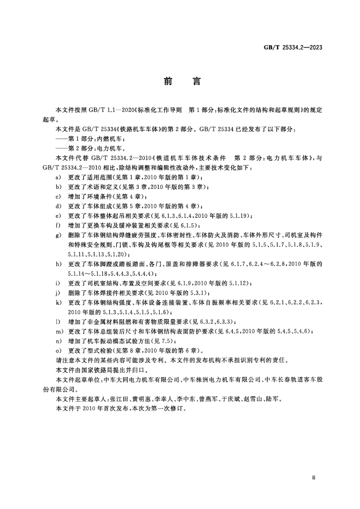 GB/T 25334.2-2023 标准预览