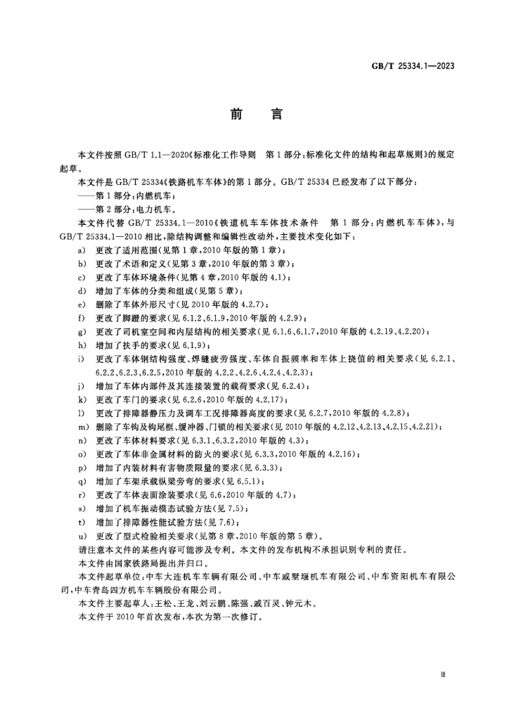 GB/T 25334.1-2023 标准预览