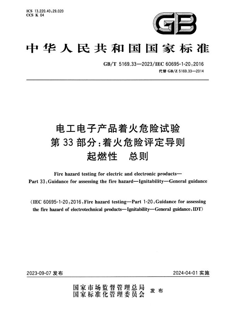GB/T 5169.34-2023 标准预览