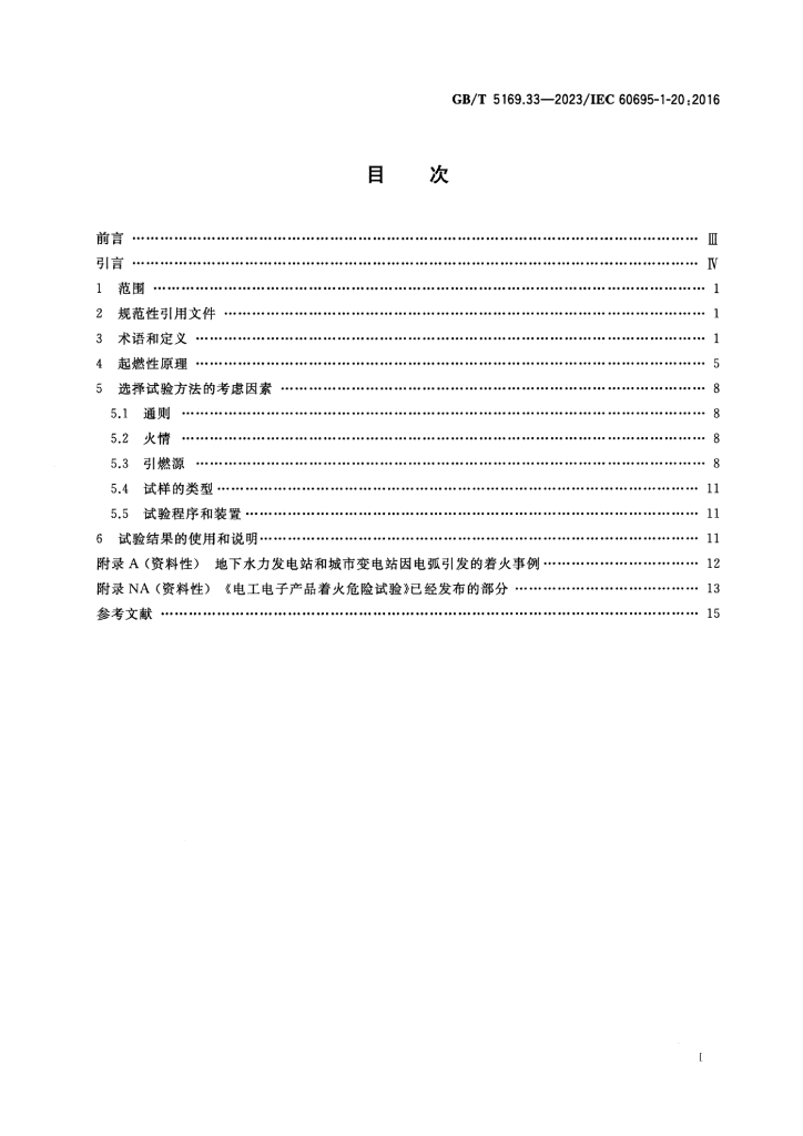 GB/T 5169.34-2023 标准预览