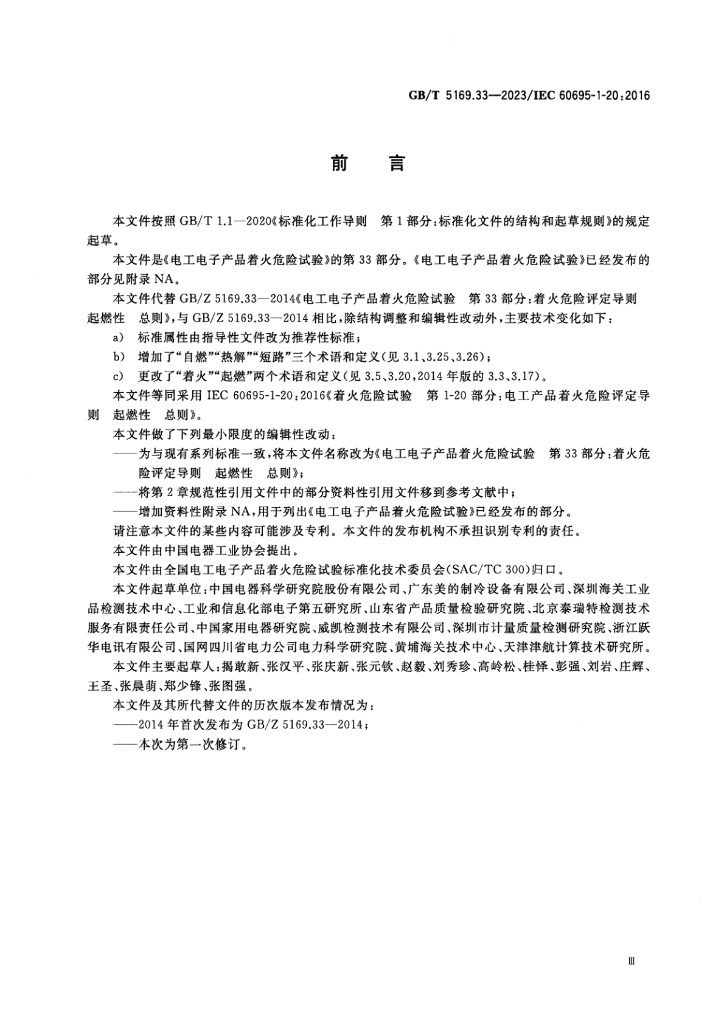 GB/T 5169.34-2023 标准预览