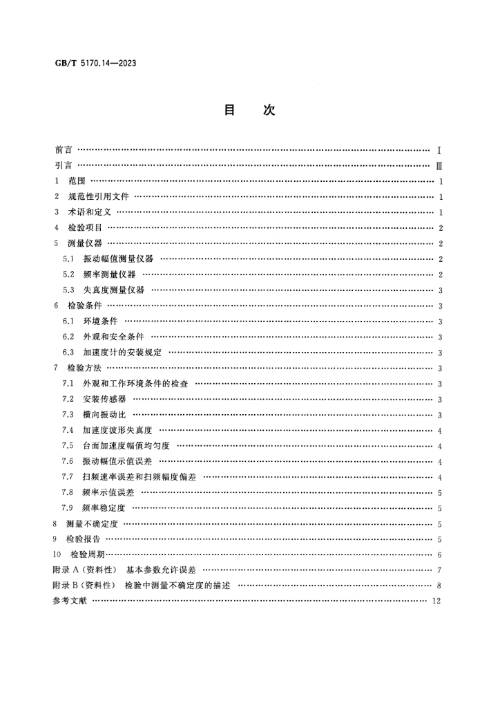 GB/T 5170.14-2023 标准预览