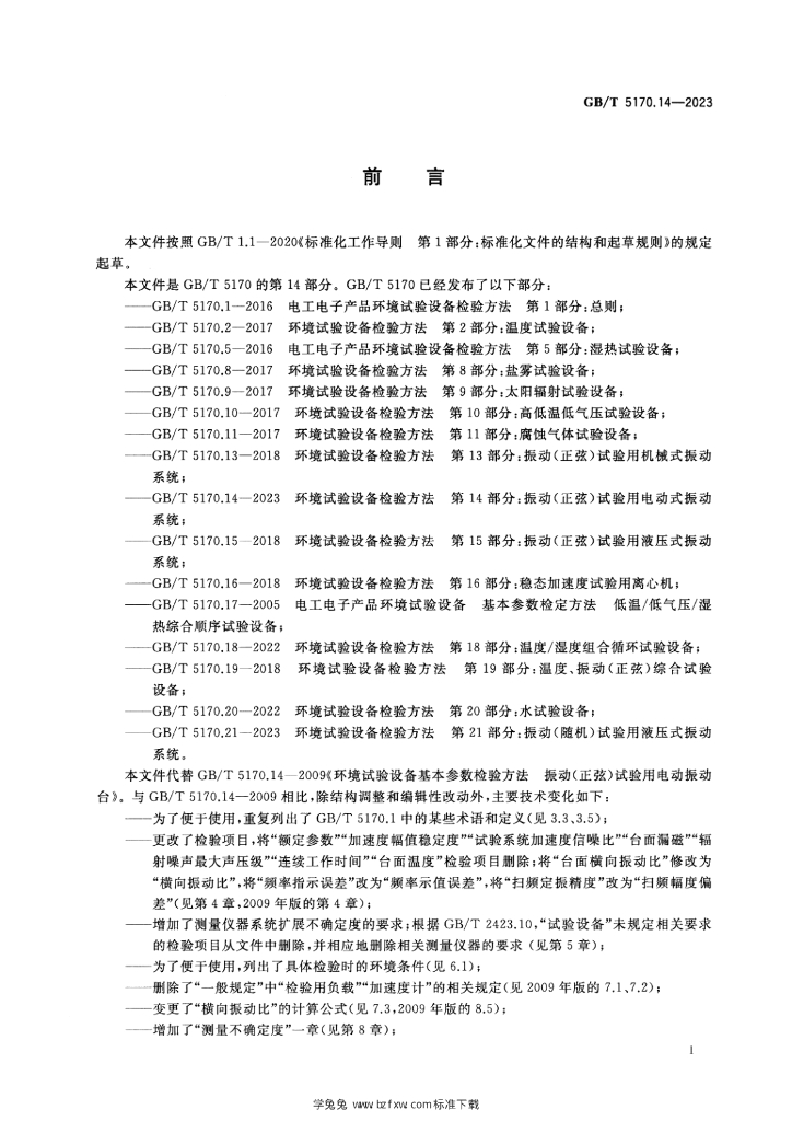 GB/T 5170.14-2023 标准预览