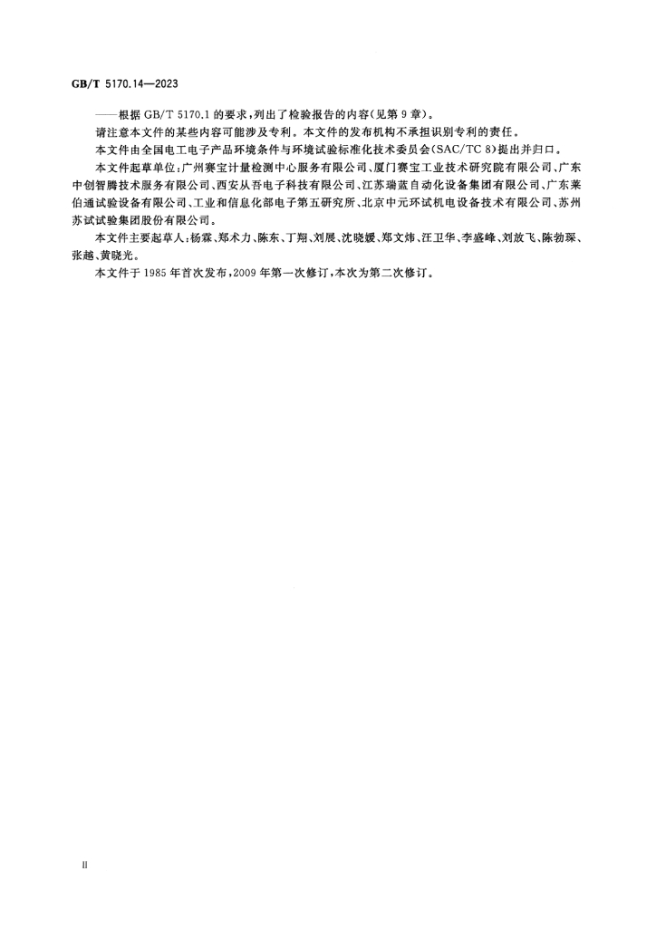 GB/T 5170.14-2023 标准预览