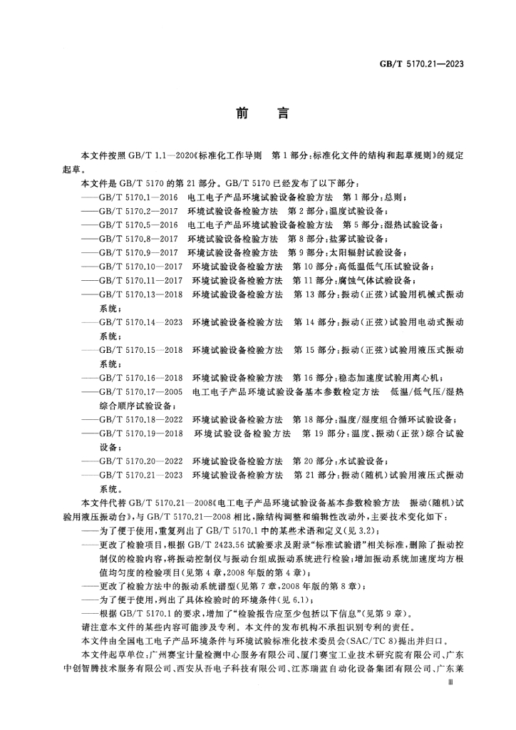 GB/T 5170.21-2023 标准预览