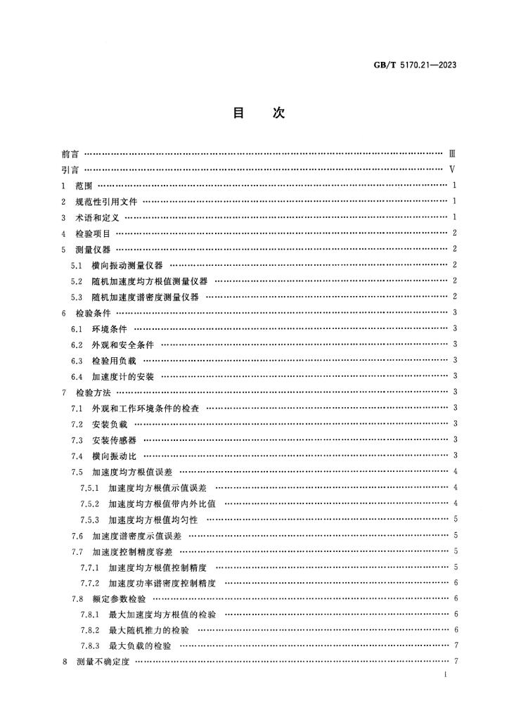 GB/T 5170.21-2023 标准预览