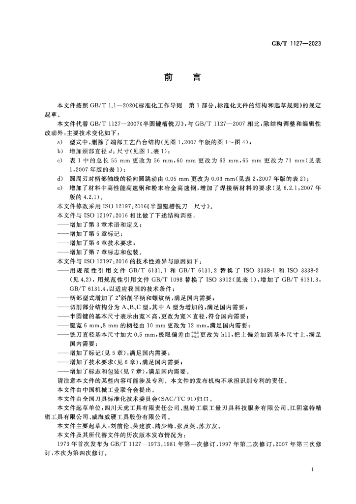 GB/T 1127-2023 标准预览