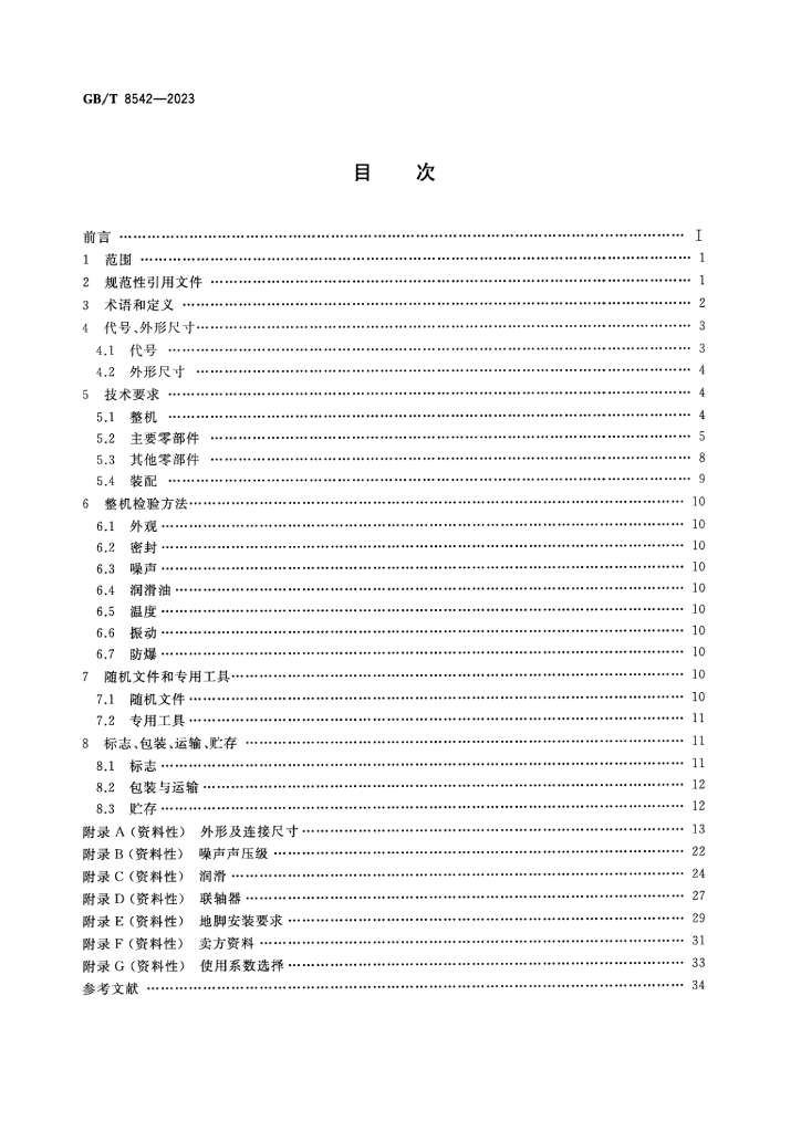 GB/T 8542-2023 标准预览
