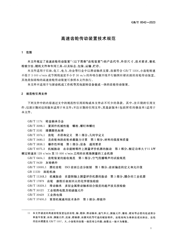 GB/T 8542-2023 标准预览