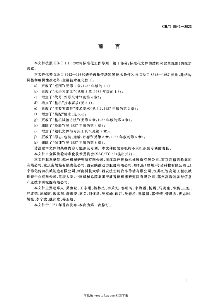 GB/T 8542-2023 标准预览
