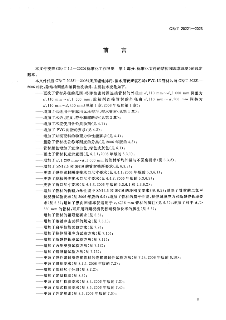 GB/T 20221-2023 标准预览
