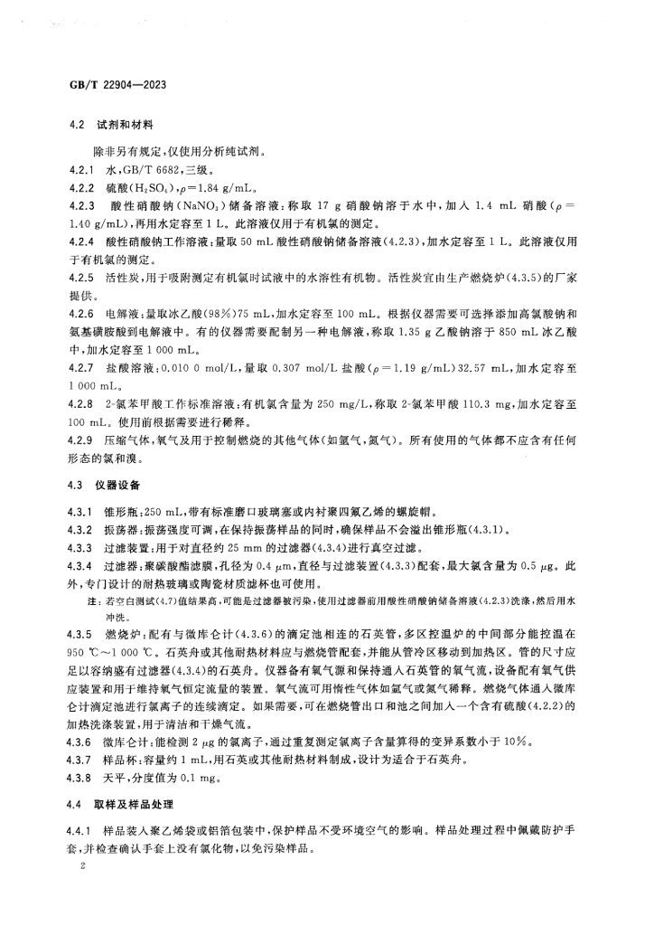 GB/T 22904-2023 标准预览