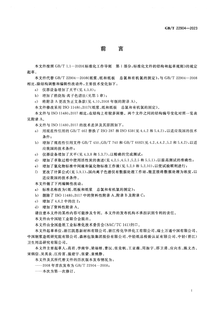 GB/T 22904-2023 标准预览