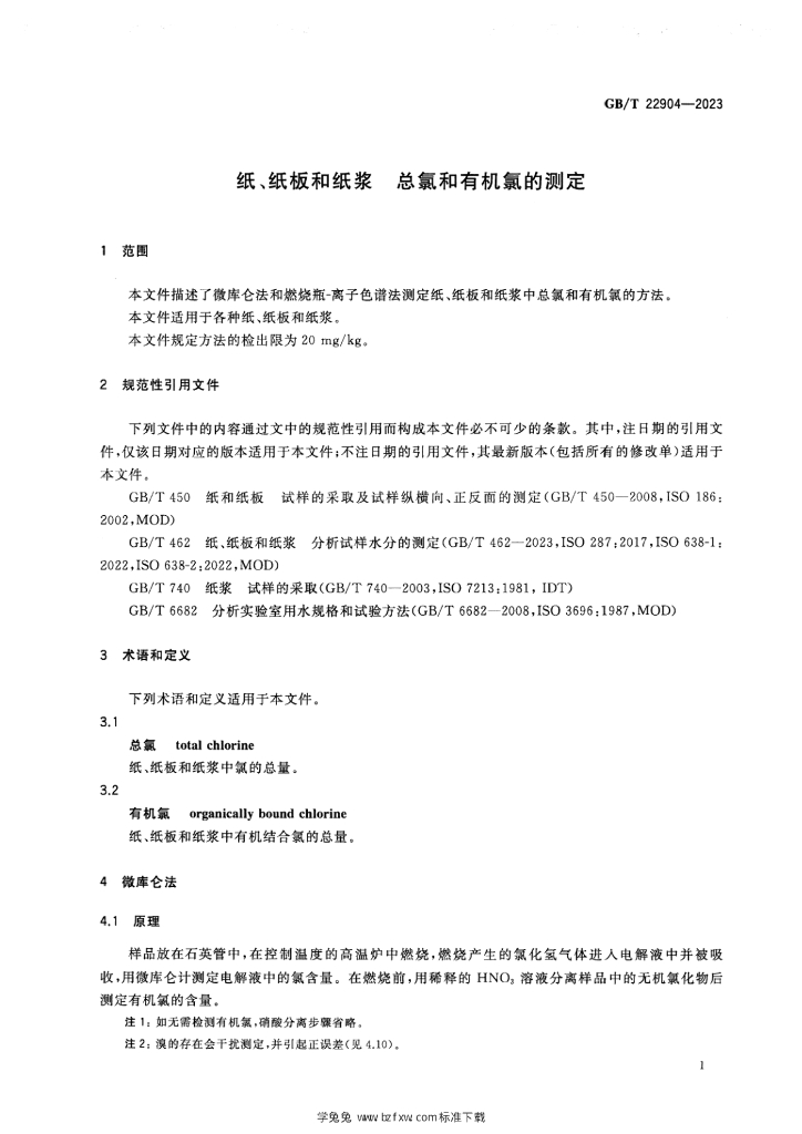 GB/T 22904-2023 标准预览