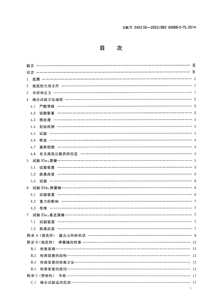 GB/T 2423.56-2023 标准预览