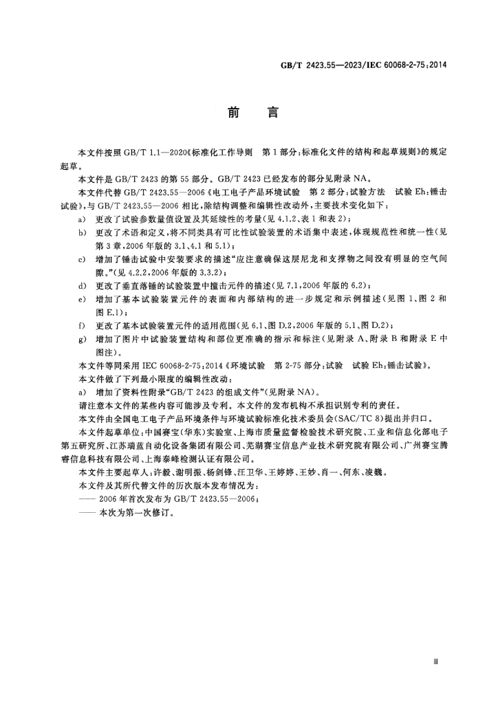 GB/T 2423.56-2023 标准预览