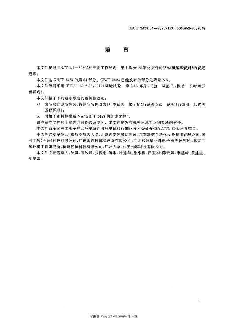 GB/T 2423.64-2023 标准预览