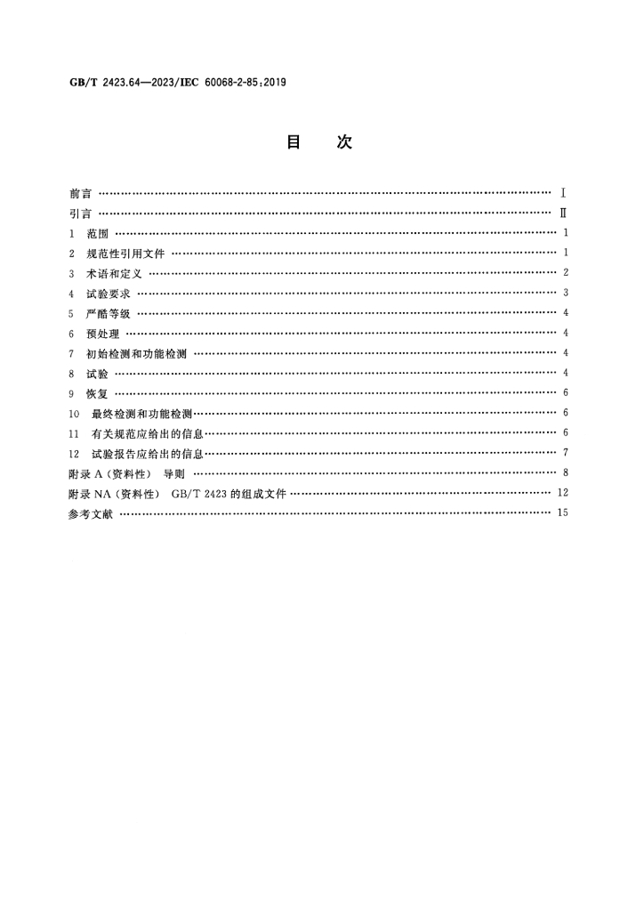 GB/T 2423.64-2023 标准预览