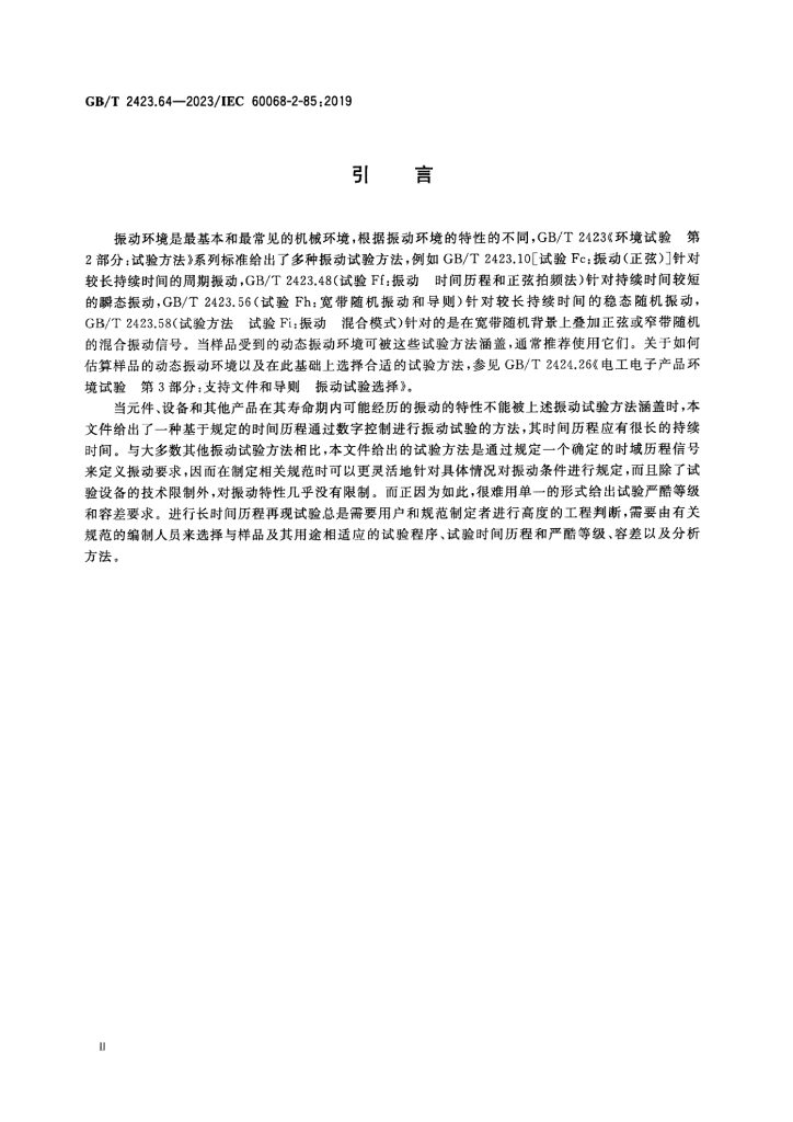 GB/T 2423.64-2023 标准预览