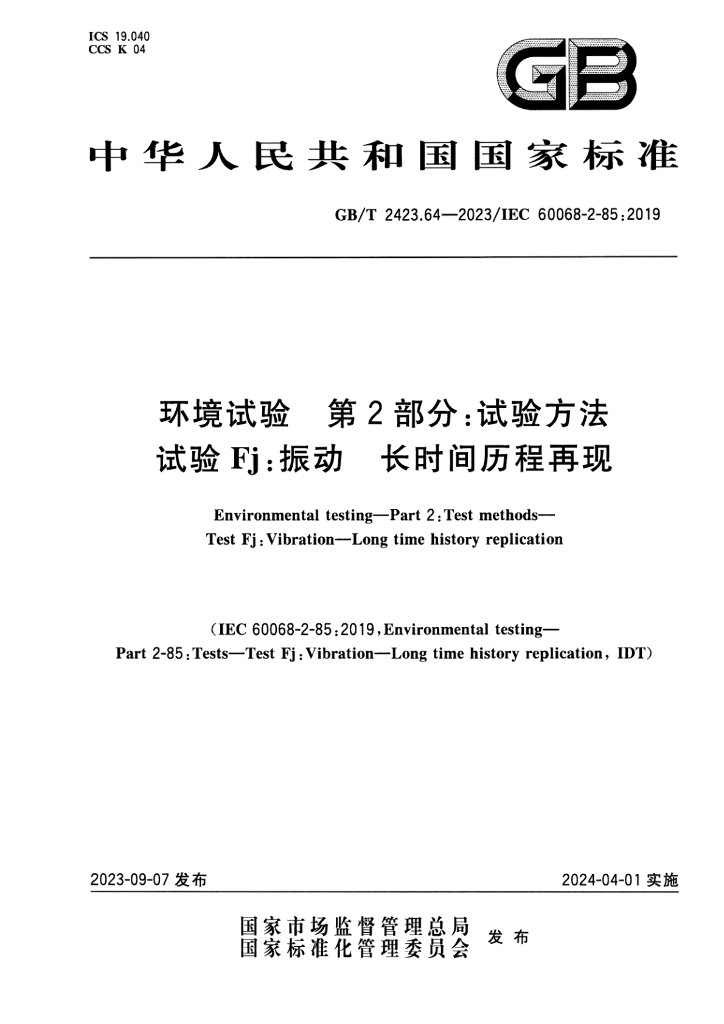 GB/T 2423.64-2023 标准预览