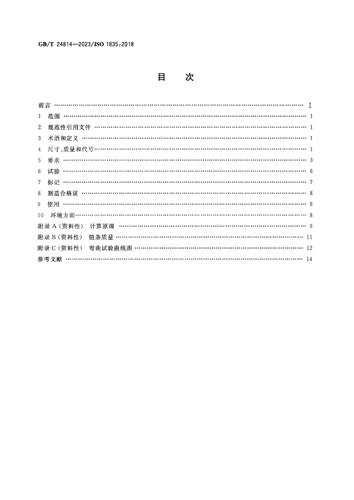 GB/T 24814-2023 标准预览