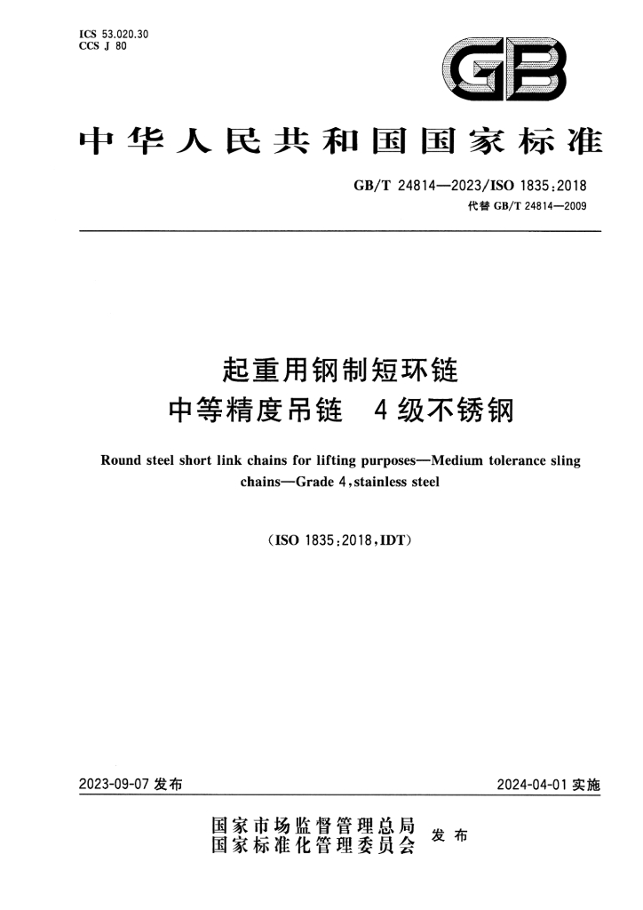 GB/T 24814-2023 标准预览