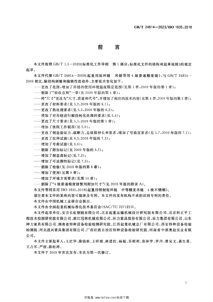 GB/T 24814-2023 标准预览