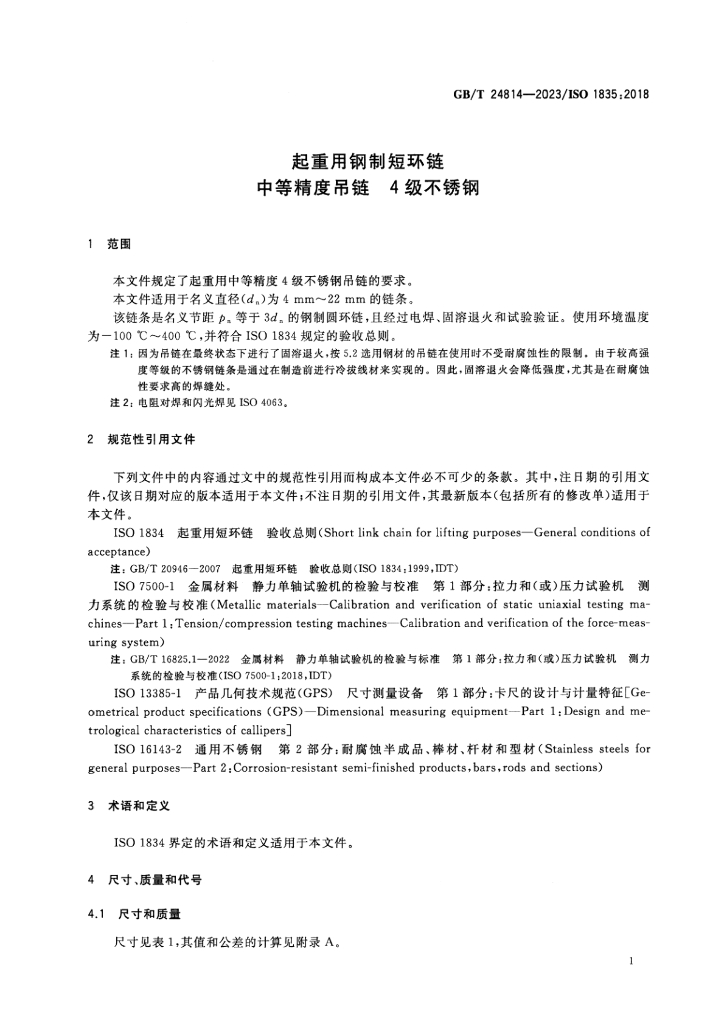 GB/T 24814-2023 标准预览