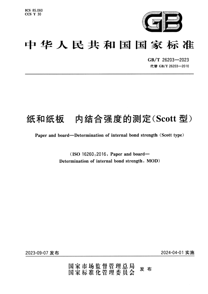 GB/T 26203-2023 标准预览