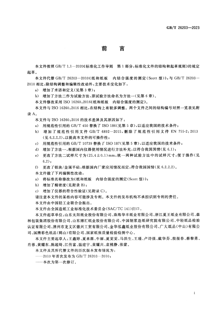 GB/T 26203-2023 标准预览