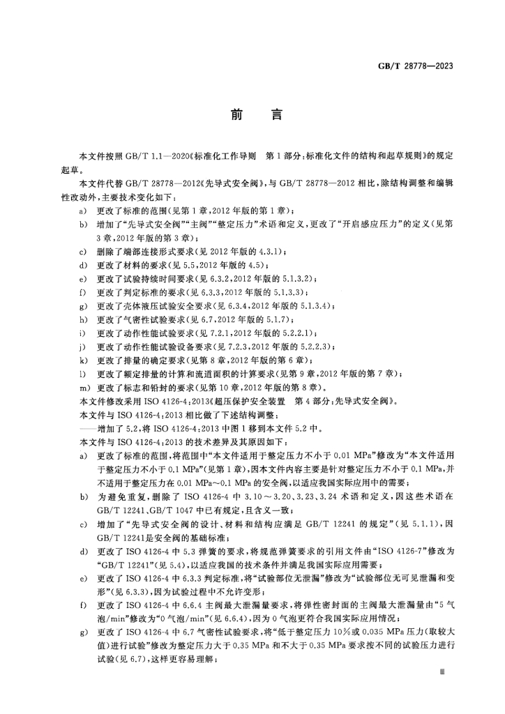 GB/T 28778-2023 标准预览
