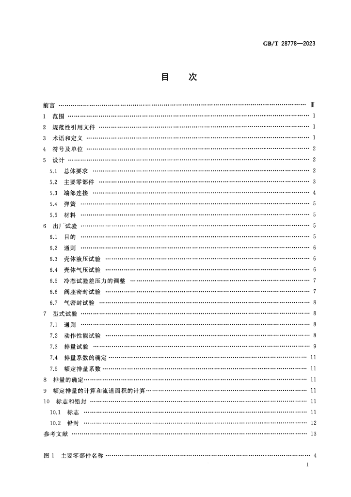 GB/T 28778-2023 标准预览