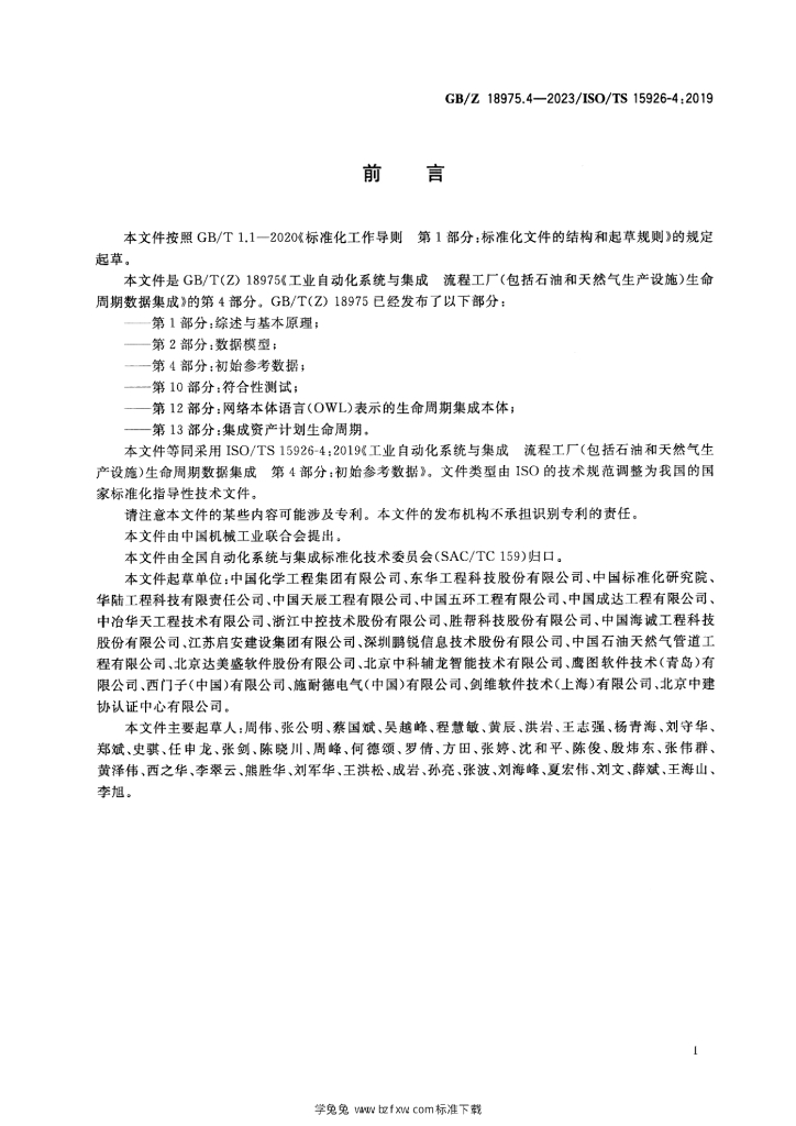 GB/Z 18975.4-2023 标准预览