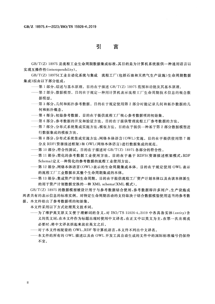GB/Z 18975.4-2023 标准预览